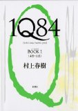 『1Q84』BOOK1（村上春樹　新潮社）