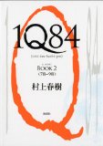 『1Q84』BOOK2（村上春樹　新潮社）