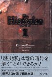 『ヒストリアン　�U』（エリザヴェス・コストヴァ　日本放送出版協会）